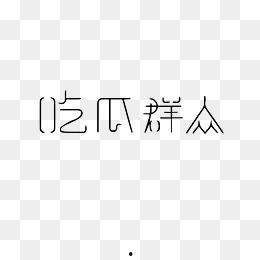 吃瓜娱乐图片下载大全