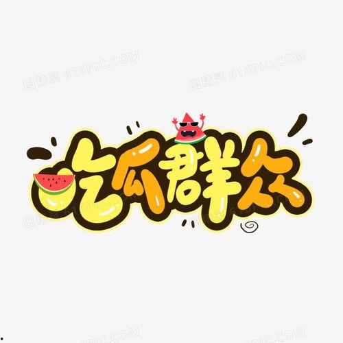 吃瓜娱乐图片下载大全